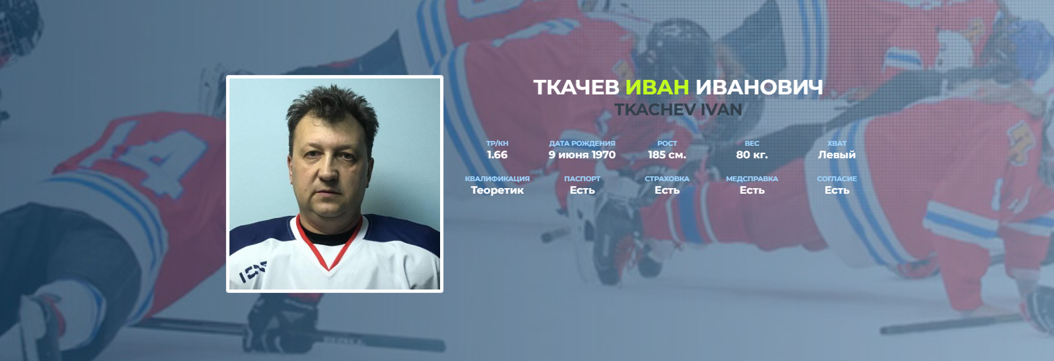 Хоккеист Ткачёв